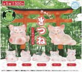 画像: きゅんと！きつねクリアフィギュア（２月）４０個入り【３００円カプセルトイ　石川玩具】＋正規台紙