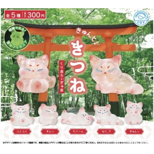 画像: きゅんと！きつねクリアフィギュア（２月）４０個入り【３００円カプセルトイ　石川玩具】＋正規台紙