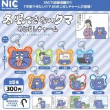 画像: 「冬眠できないクマ」めじるしチャーム（２月）４０個入り【３００円カプセルトイ　ＴＣＰ】＋正規台紙