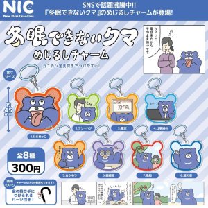 画像: 「冬眠できないクマ」めじるしチャーム（２月）４０個入り【３００円カプセルトイ　ＴＣＰ】＋正規台紙