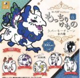 画像: だいきょ屋コレクション もっちりけものラバーキーチェーン伍（２月）４０個入り【３００円カプセルトイ　SO-TA】＋正規台紙