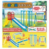 画像: 公園遊具マスコット（再販）（２月）３０個入り【４００円カプセルトイ　ホットライン】＋正規台紙