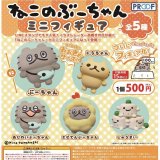 画像: ［再販］ねこのぶーちゃん ミニフィギュア（２月）２０個入り【５００円カプセルトイ　PROOF】＋正規台紙