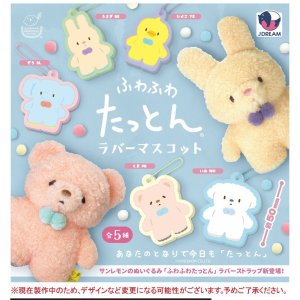 画像: ふわふわたっとんラバーマスコット（２月）４０個入り【３００円カプセルトイ　Ｊドリーム】＋正規台紙