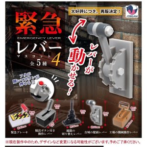 画像: 緊急レバーマスコット４【再販】（２月）４０個入り【３００円カプセルトイ　Ｊドリーム】＋正規台紙