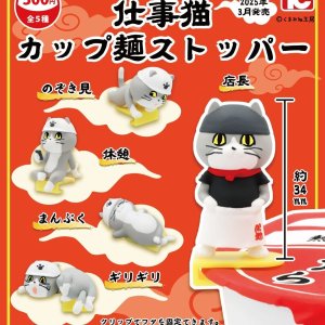 画像: 仕事猫カップ麺ストッパー（３月）４０個入り【３００円カプセルトイ　トイズキャビン】＋正規台紙