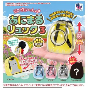 画像: どこでもいっしょ♪あににまるリュック３（２月）３０個入り【４００円カプセルトイ　Ｊドリーム】＋正規台紙