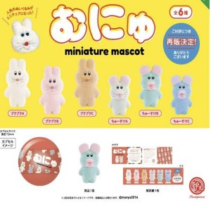 画像: むにゅ　ミニチュアマスコット ※カプセル版（再販）（２月）３０個入【４００円カプセルトイ　ケンエレ】＋正規台紙