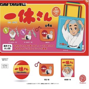 画像: タイムトラベルシリーズ　一休さん ※カプセル版（２月）３０個入【４００円カプセルトイ　ケンエレ】＋正規台紙