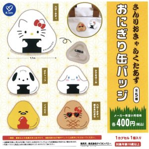 画像: サンリオキャラクターズ　おにぎり缶バッジ（３月）３０個入【４００円カプセルトイ　ケイカンパニー】＋正規台紙