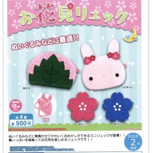 画像: お花見リュック（２月）２０個入【５００円カプセルトイ　さくら】＋正規台紙