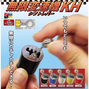 画像: 無限変速機ＫＨ（２月）４０個入り【３００円カプセルトイ　くりんぼう】＋正規台紙