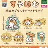 画像: すはやむ　脱力カプセルラバーストラップ【再販】（２月）４０個入り【３００円カプセルトイ　ブシロード】＋正規台紙