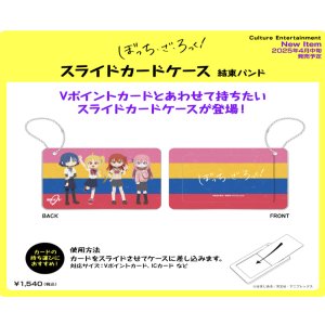 画像: カルチュア・エンタテインメント／アニメ「ぼっち・ざ・ろっく！」 スライドカードケース（４月）