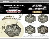 画像: PROOF／戦え!超ロボット生命体トランスフォーマー　メタルキーホルダー（３月）