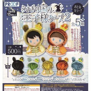 画像: うさぎの国の王子様ケープ２ おとなカラー！（３月）【５００円カプセルトイ　２０個入り　PROOF】＋正規台紙