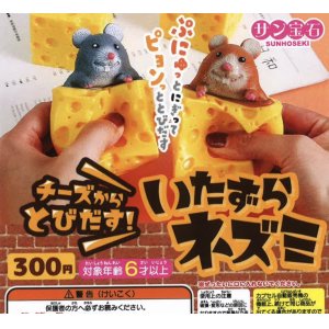 画像: チーズからとびだす　いたずらネズミ（３月）【３００円カプセルトイ　４０個入り　サン宝石】＋正規台紙