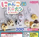 画像: にゃんこドーナツキーホルダー（３月）【２００円カプセルトイ　５０個入り　サン宝石】＋正規台紙