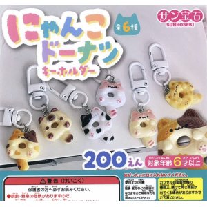 画像: にゃんこドーナツキーホルダー（３月）【２００円カプセルトイ　５０個入り　サン宝石】＋正規台紙