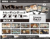 画像: PROOF／ハイキュー!!　トレーディングステッカー vol.2　BOX3（２月）