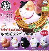 画像: ひげまんじゅうもっちりソフビ其の参（４月）【３００円カプセルトイ　４０個入り　アミューズ】＋正規台紙