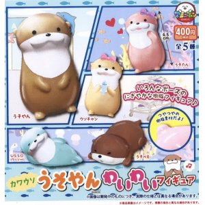 画像: カワウソうそやんわいわいフィギュア（４月）【４００円カプセルトイ　３０個入り　アミューズ】＋正規台紙