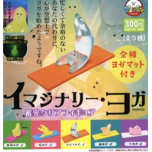 画像: イマジナリー・ヨガ（４月）【３００円カプセルトイ　４０個入り　アミューズ】＋正規台紙