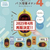 画像: 【再販】バス降車ボタンライトマスコット4音声つき（４月）【４００円カプセルトイ　３０個入り　トイズキャビン】＋正規台紙