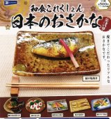 画像: 和食これくしょん日本のおさかな第弐弾（３月）【５００円カプセルトイ　２０個入り　レインボー】＋正規台紙