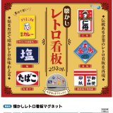 画像: 懐かしレトロ看板マグネット（３月）【３００円カプセルトイ　４０個入り　十影堂】＋正規台紙