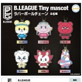 画像: Ｂ．ＬＥＡＧＵＥ　Ｔｉｎｙ　ｍａｓｃｏｔ　ラバーボールチェーン（３月）【４００円カプセルトイ　３０個入り　ウルプラ】＋正規台紙