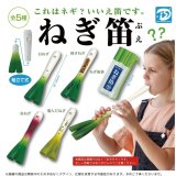 画像: 再販：ねぎ笛 （３月）【５００円カプセルトイ　２０個入り　Ｄｉｓ】＋正規台紙