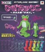 画像: パカっと ひざカックン　－かえる編「ネオン」－（２月）【４００円カプセルトイ　４０個入り　翔洋】＋正規台紙