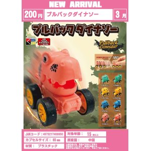 画像: プルバックダイナソー（３月）【２００円カプセルトイ　５０個入り　くりんぼう】＋正規台紙