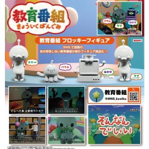 画像: 教育番組 フロッキーフィギュア（３月）【５００円カプセルトイ　２０個入り　ＨＭＡ】＋正規台紙