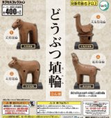 画像: どうぶつ埴輪【カプセルトイ　ガチャガチャ　ガチャポン】＋正規台紙１枚☆