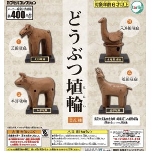 画像: どうぶつ埴輪【カプセルトイ　ガチャガチャ　ガチャポン】＋正規台紙１枚☆