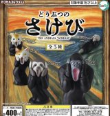 画像: どうぶつのさけび（１２月）【カプセルトイ　ガチャガチャ　ガチャポン】＋正規台紙１枚☆