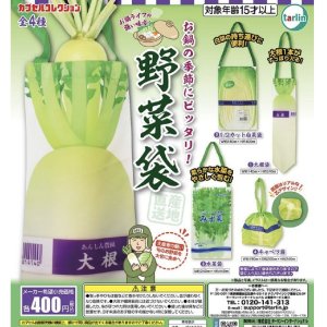 画像: 野菜袋（１２月）【カプセルトイ　ガチャガチャ　ガチャポン】＋正規台紙１枚☆