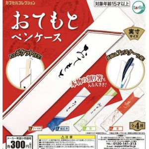 画像: おてもとペンケース（１２月）【カプセルトイ　ガチャガチャ　ガチャポン】＋正規台紙１枚☆