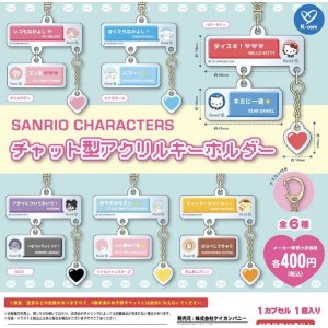 画像: サンリオキャラクターズ　チャット型アクリルキーホルダー（４月）【☆４００円カプセルトイ　３０個入り　ケイカンパニー】＋正規台紙