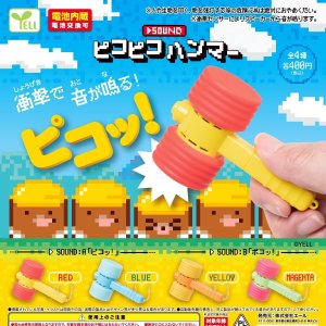 画像: サウンドピコピコハンマー（４月）【☆４００円カプセルトイ　３０個入り　エール】＋正規台紙