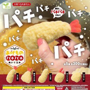 画像: 揚げ物パチパチぬいぐるみ（４月）【☆３００円カプセルトイ　４０個入り　エール】＋正規台紙