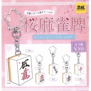 画像: さくら麻雀牌キーホルダー（４月）【☆３００円カプセルトイ　４０個入り　イエロー】＋正規台紙