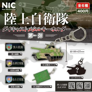 画像: 陸上自衛隊ダイキャストメタルキーホルダー第一弾（４月）【☆４００円カプセルトイ　３０個入り　ＴＣＰ】＋正規台紙