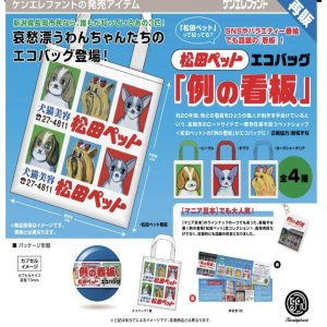 画像: 再販　松田ペット「例の看板」エコバッグ※カプセル版（４月）【☆４００円カプセルトイ　３０個入り　ケンエレ】＋正規台紙