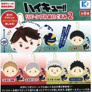 画像: ハイキュー！！リバーシブルぬいぐるみ2（４月）【☆５００円カプセルトイ　３０個入り　ケーツー】＋正規台紙１枚