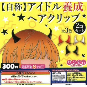 画像: 自称アイドル養成ヘアクリップ（４月）【☆３００円カプセルトイ　４０個入り　サン宝石】＋正規台紙