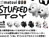 画像: ｍａｔｓｕｉ　ＳＴＵＦＦＥＤ　ＴＯＹ（４月）【☆５００円カプセルトイ　３０個入り　フュージー】＋正規台紙