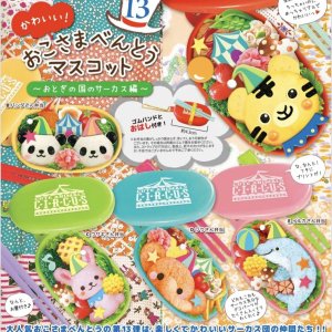 画像: かわいい！おこさまべんとうマスコットｖｏｌ．１３－おとぎの国のサーカス編－（４月）【☆４００円カプセルトイ　３０個入り　トイスピ】＋正規台紙